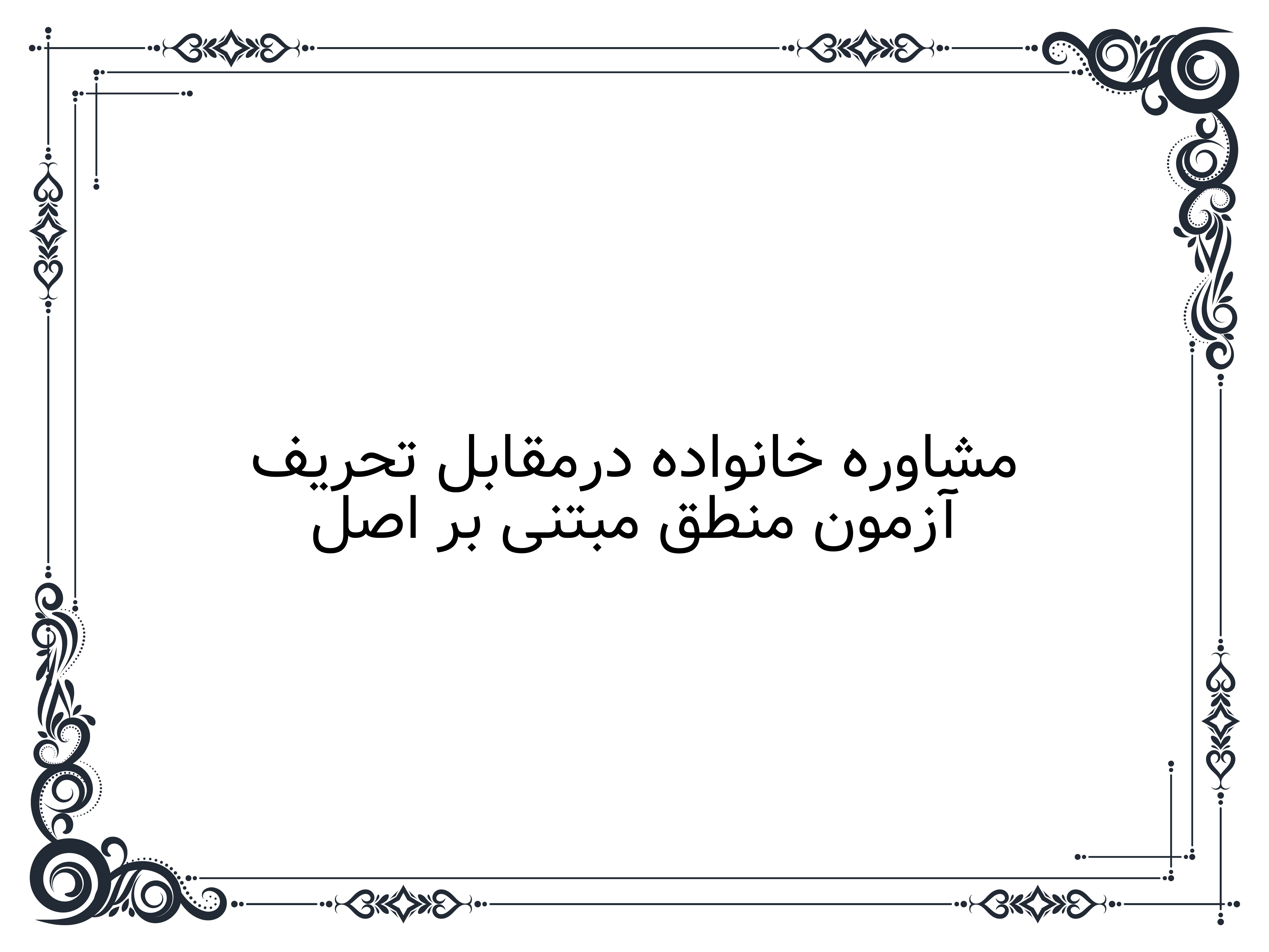 آزمون منطق مبتنی بر اصل مشاوره خانواده درمقابل تحریف