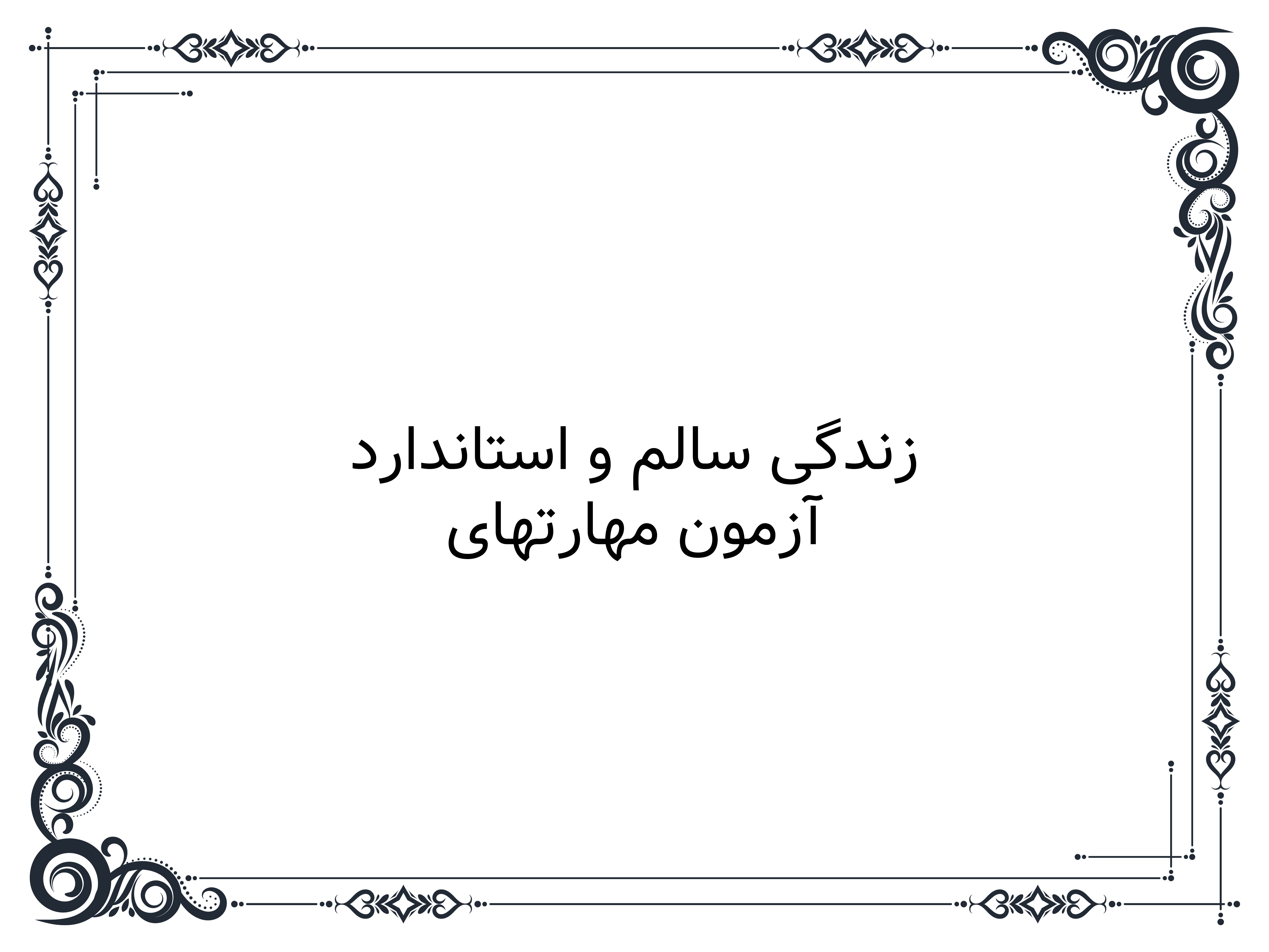 آزمون مهارتهای زندگی سالم و استاندارد