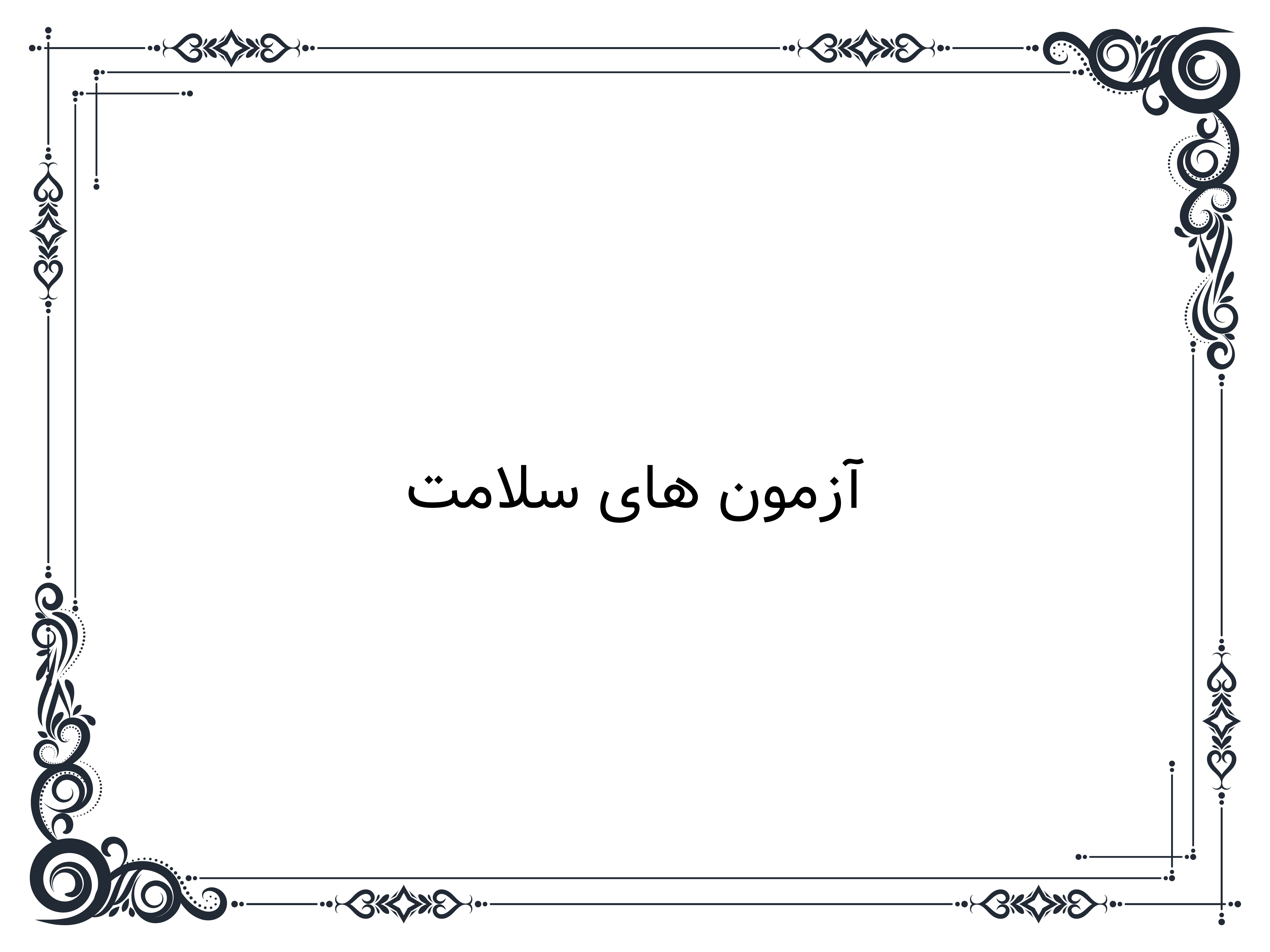 آزمون های سلامت