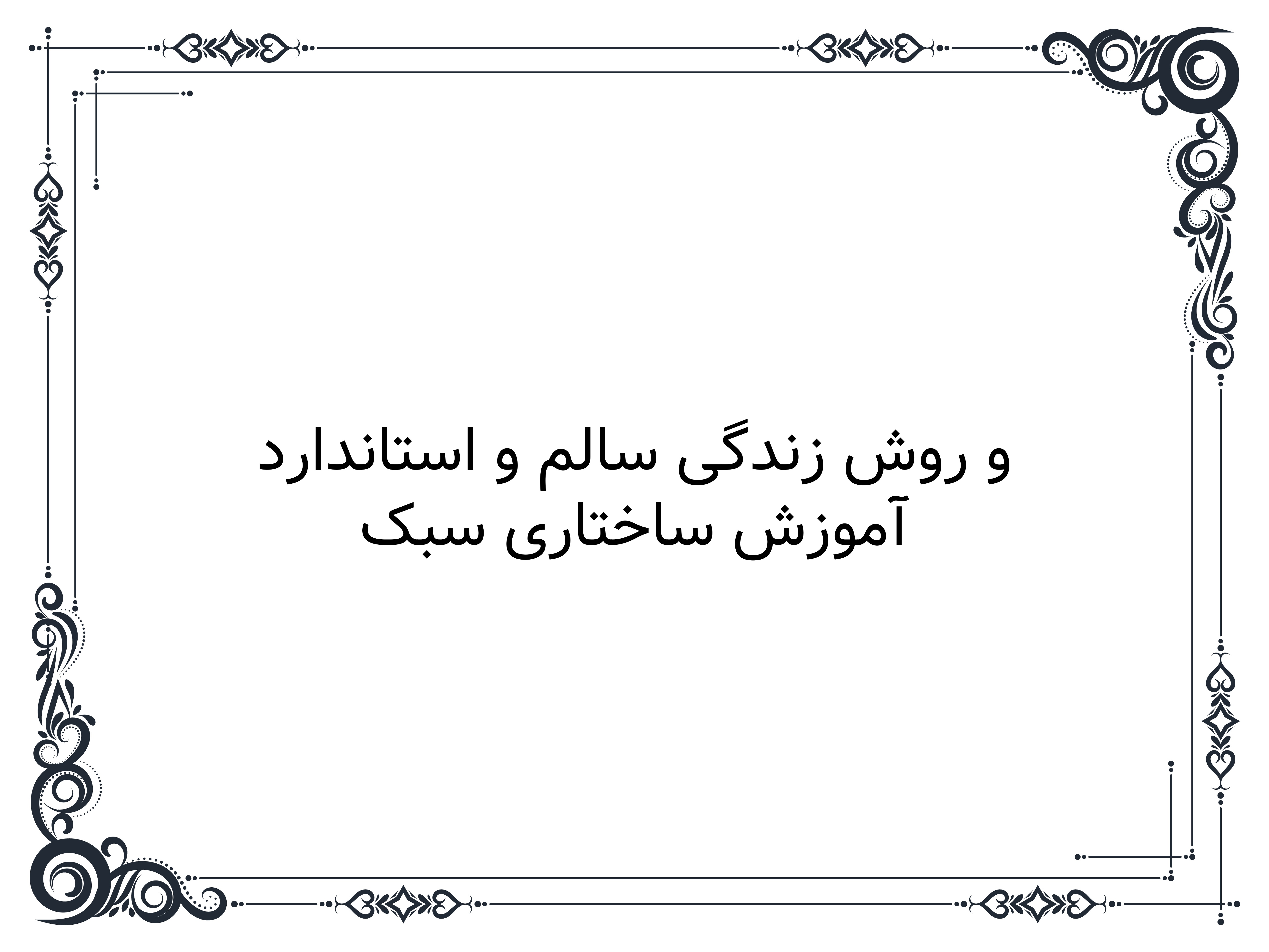 آموزش ساختاری سبک و روش زندگی سالم و استاندارد