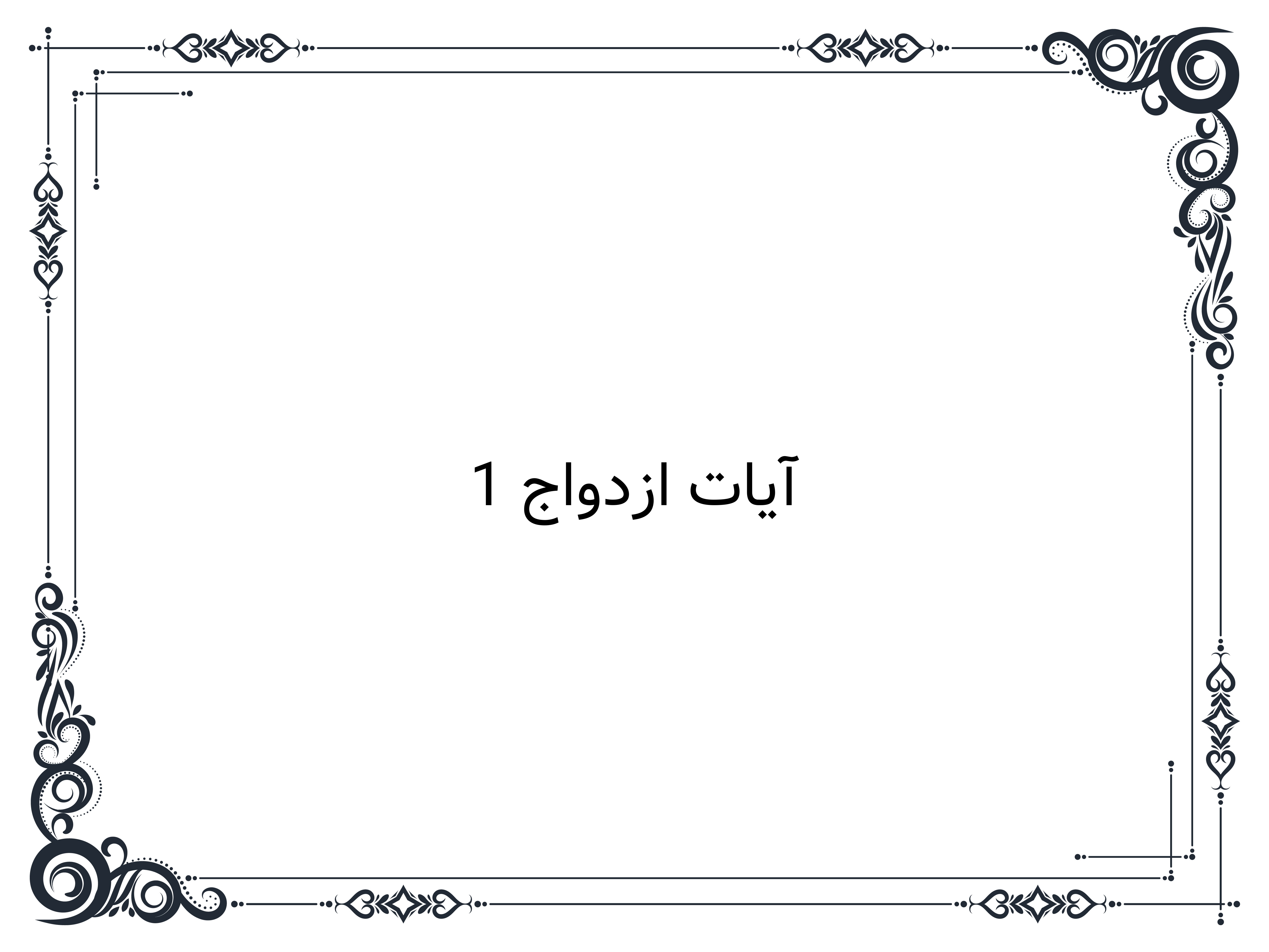 آیات ازدواج 1