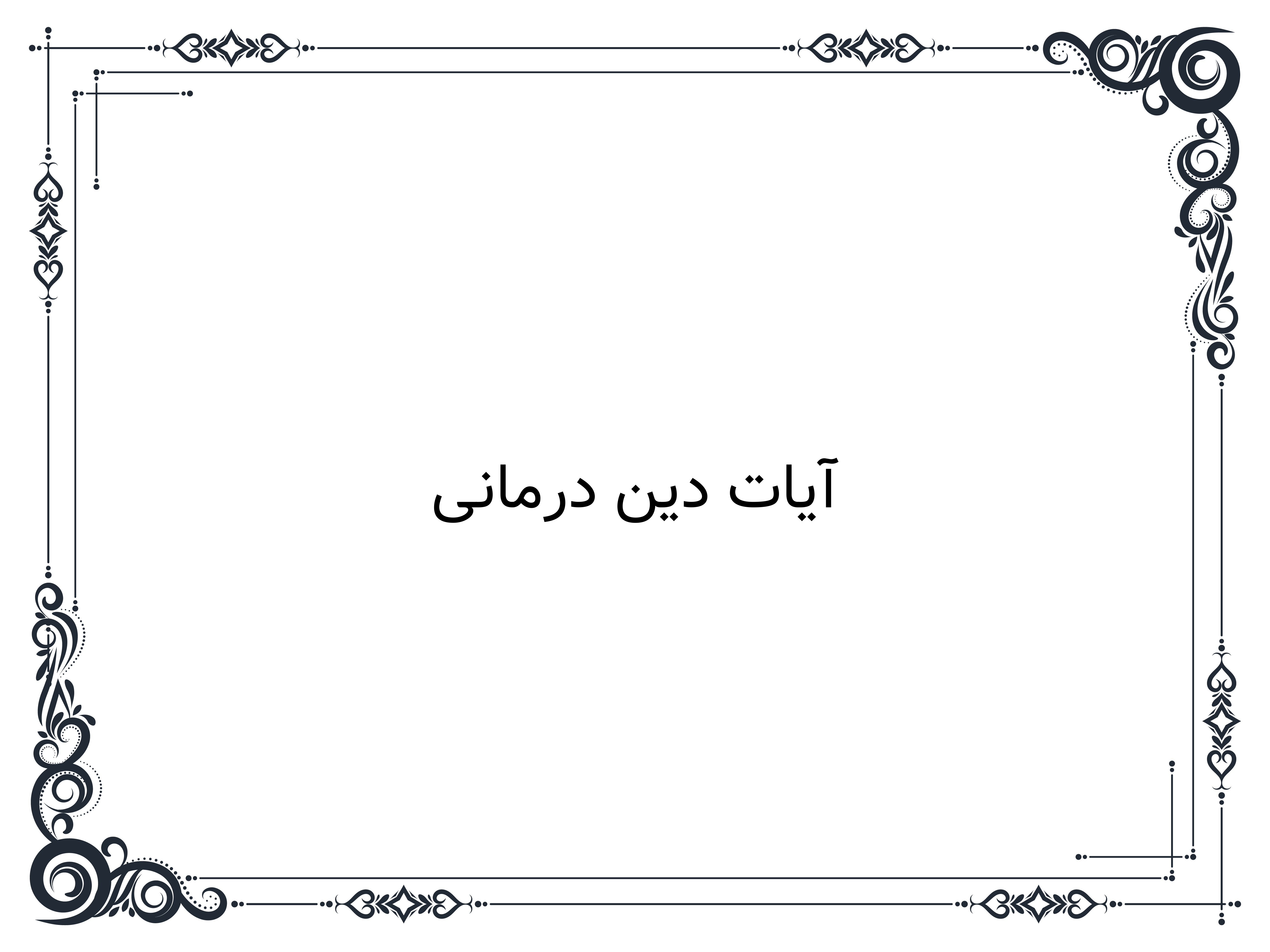 آیات دین درمانی