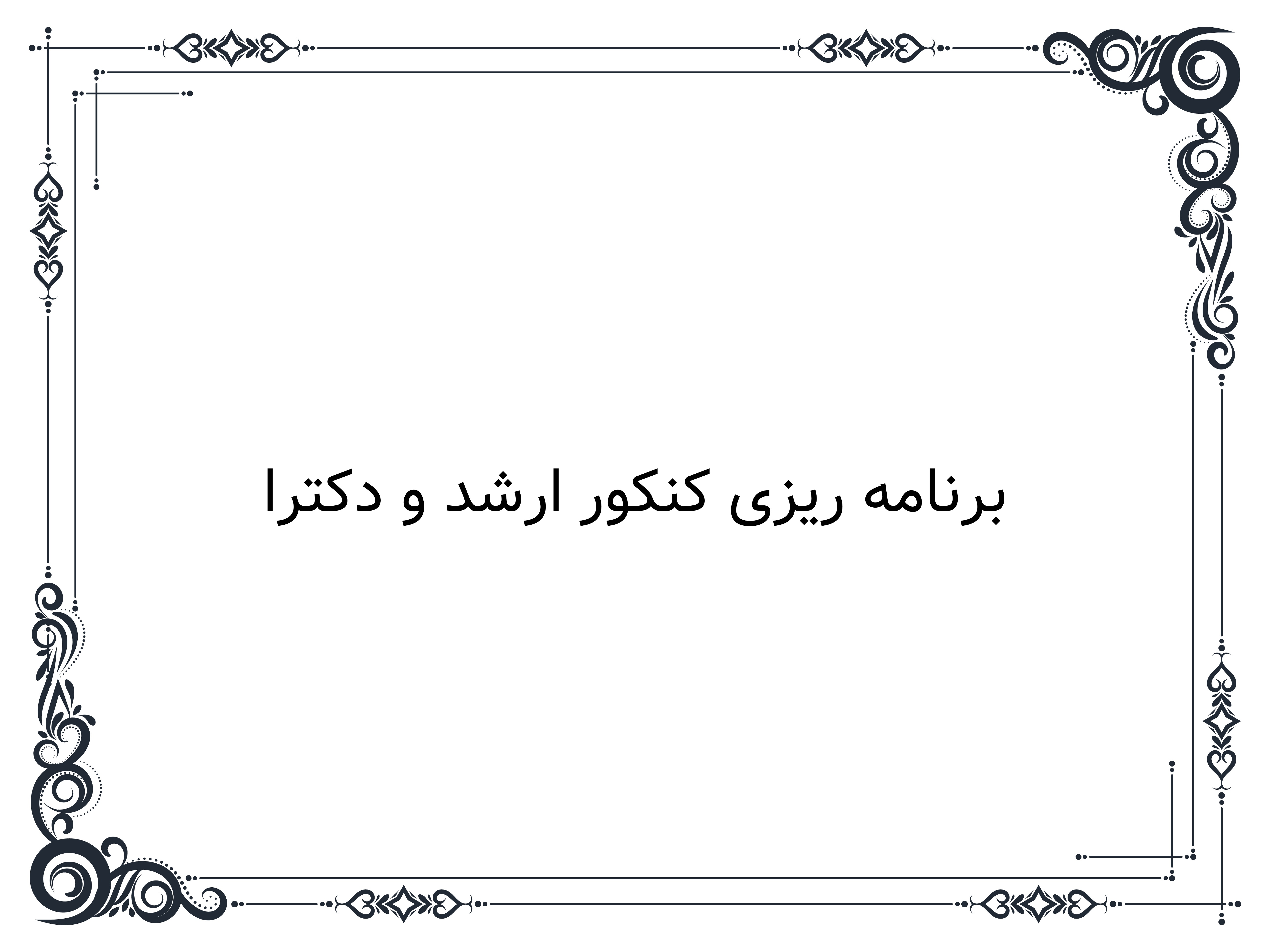 برنامه ریزی کنکور ارشد و دکترا