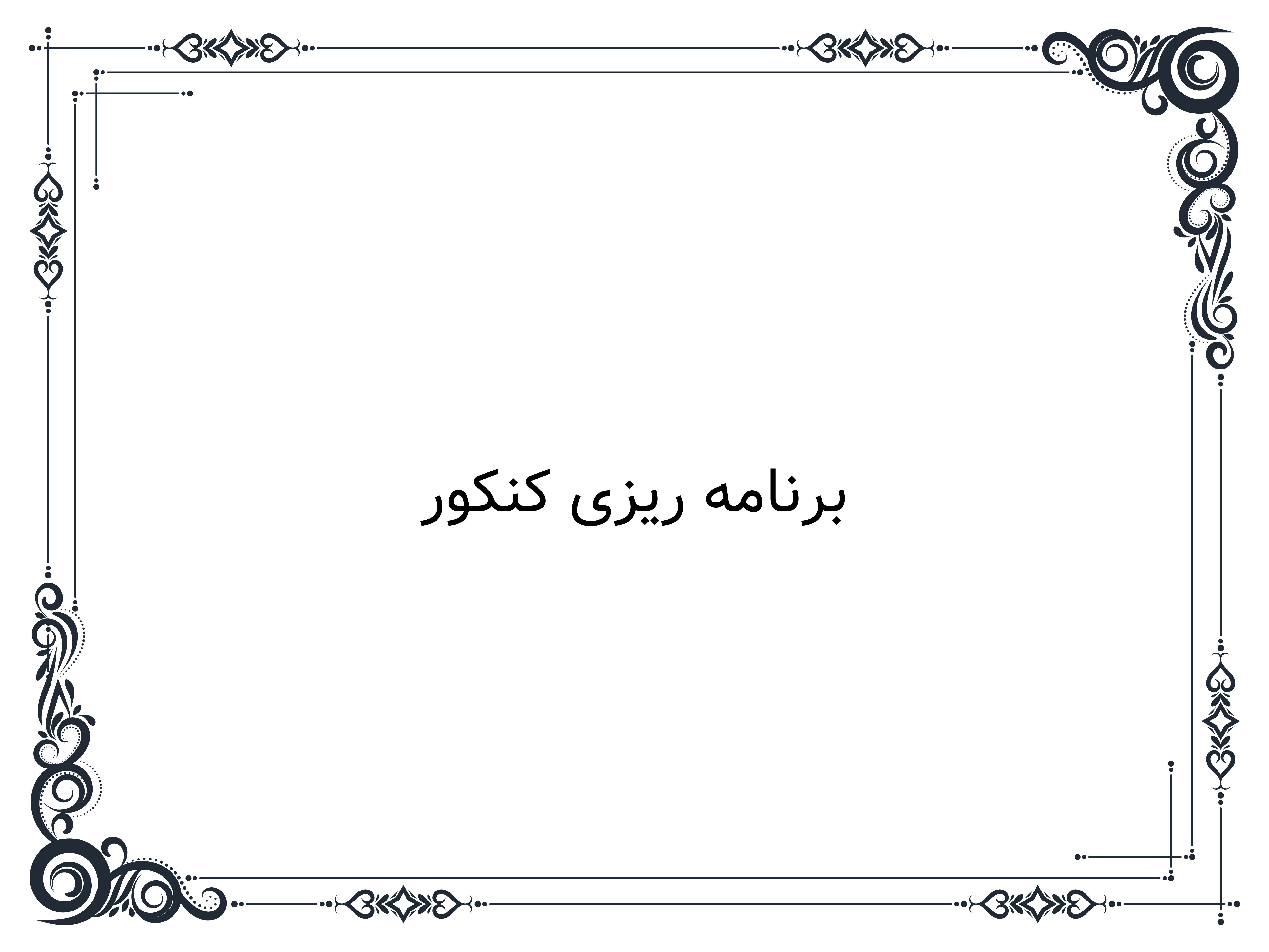 برنامه ریزی کنکور