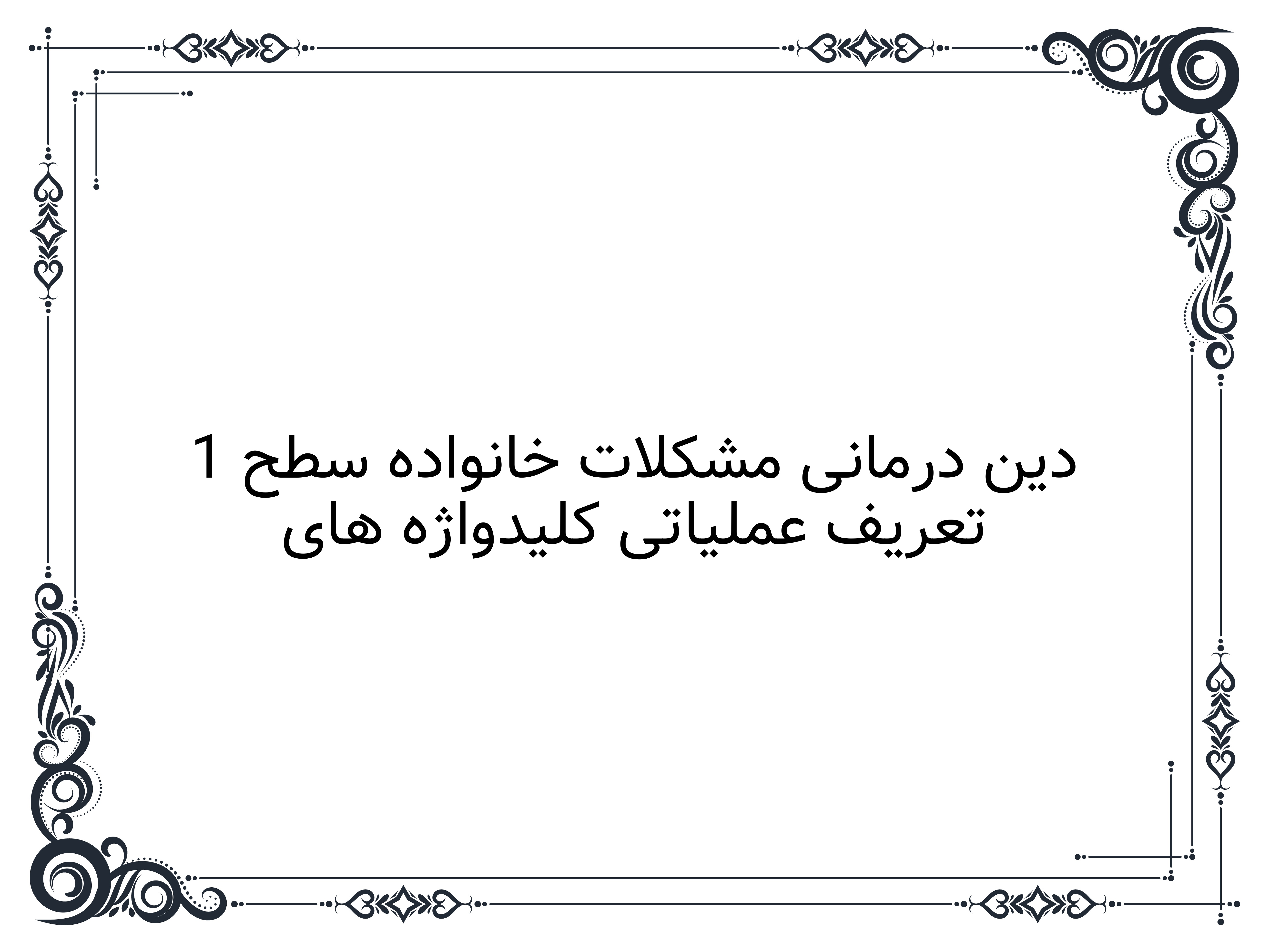 تعریف عملیاتی کلیدواژه های دین درمانی مشکلات خانواده سطح 1