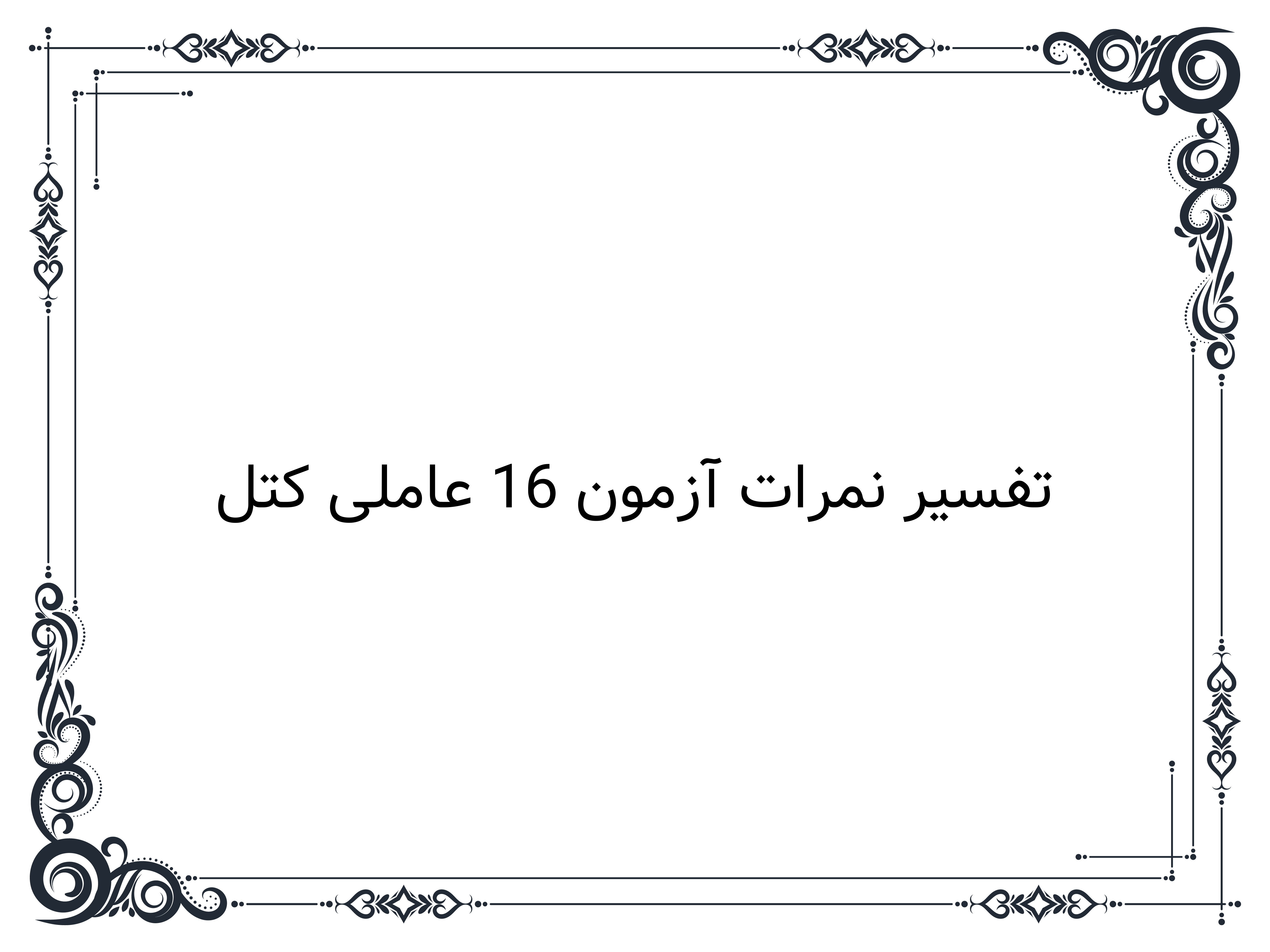 تفسیر نمرات آزمون 16 عاملی کتل