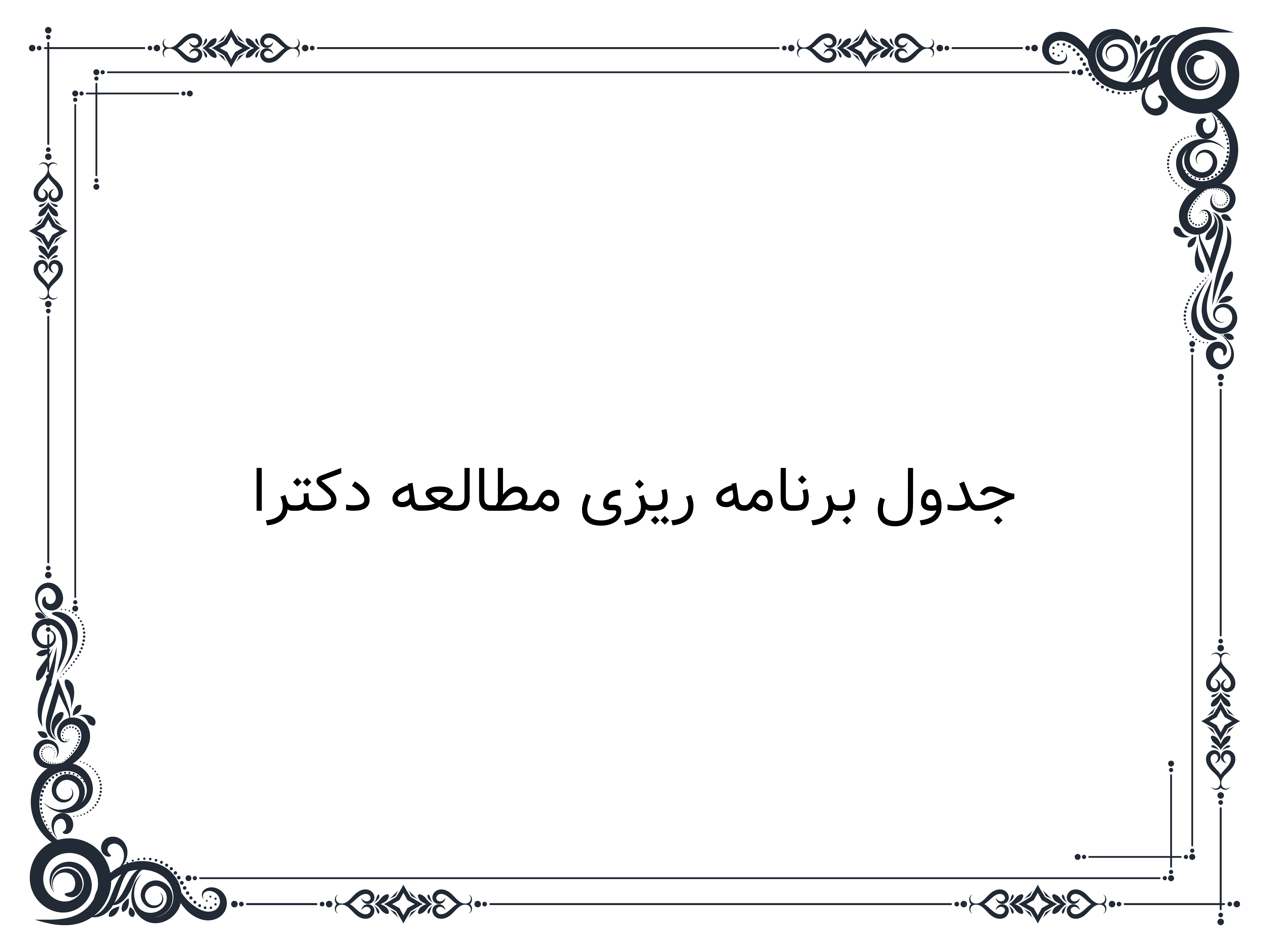 جدول برنامه ریزی مطالعه دکترا